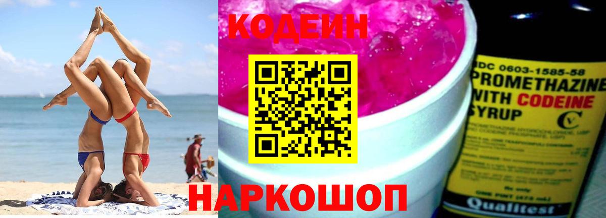 Codein напиток Lean (лин)  Кодеин Purple Drank  Осинники  Вход с VPN 